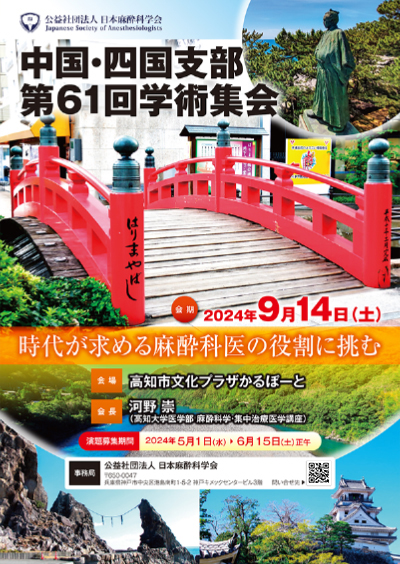 中国・四国支部第61回学術集会