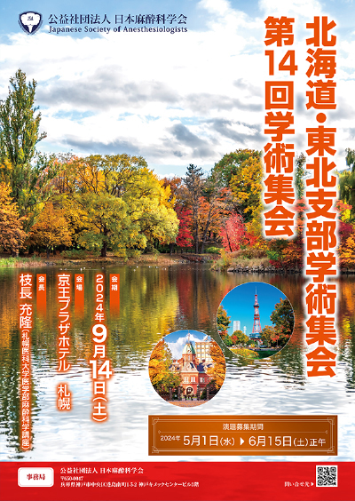 北海道・東北支部第14回学術集会