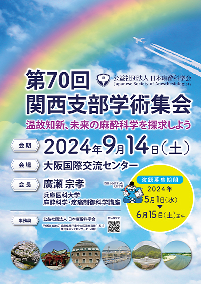 第70回関西支部学術集会