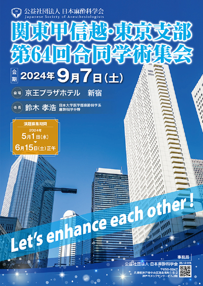 関東甲信越・東京支部第64回合同学術集会