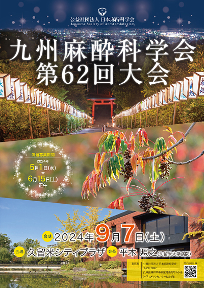 九州麻酔科学会第62回大会