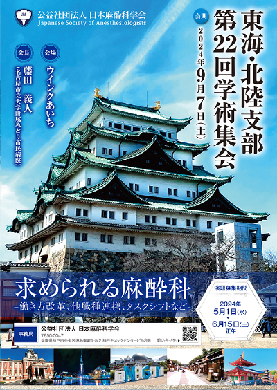 東海・北陸支部第22回学術集会